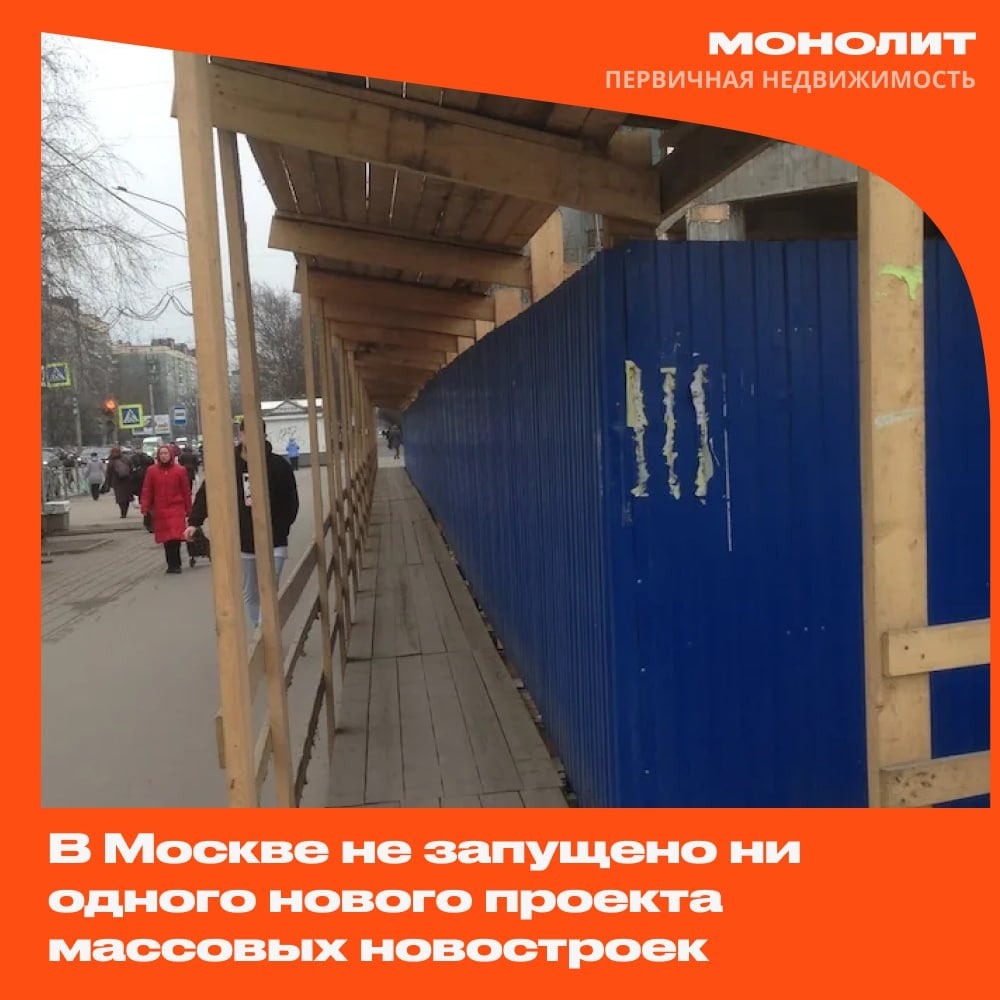 В Москве не запущено ни одного нового проекта массовых новостроек В марте на 20% стал ниже спрос на новостройки эконом-класса в Москве. В I квартале объем предложения первички сократился на 16,8% до 17 тыс. лотов, из которых 15,5 тыс. — квартиры –15% и 1,6 тыс. — апартаменты –28% . При этом средняя цена квадратного метра выросла на 4,5%. Удивительно, но на московском рынке новостроек массового сегмента в I квартале текущего года впервые не было запущено новых проектов. При этом на рынке готового жилья сделки выросли на 12,5% до 33 909 . В марте было совершено 12 355 покупок, преобладал массовый сегмент жилья "старой" Москвы. Однако это не свидетельствует о бума продаж. По словам генерального директора агентства недвижимости Екатерины Никитиной: Рост рынка недвижимости обусловлен вариативными сделками и миграционным спросом. Собственники часто выставляют завышенные цены, но покупатели активно торгуются. Чтобы квартира продалась, теперь нужно в среднем 10 показов, в то время как раньше было достаточно 5-7. #монолит #новостройки Монолит