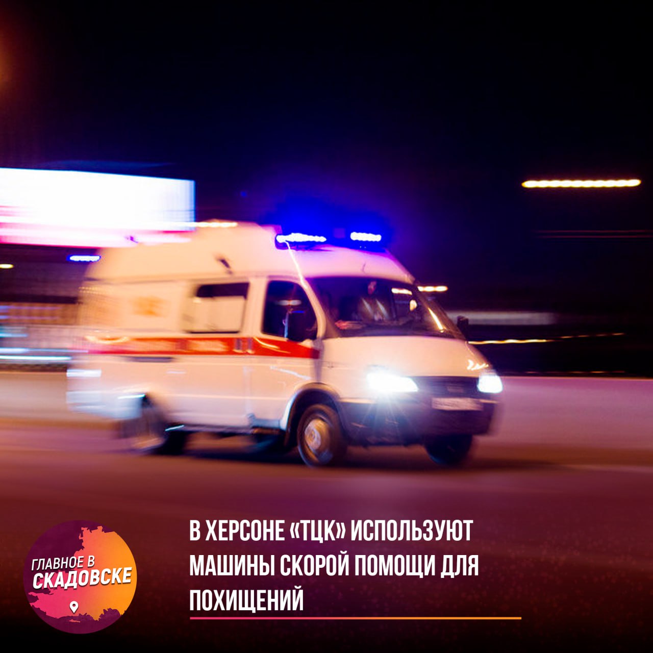 В Херсоне «ТЦК» используют машины скорой помощи для похищений В воскресенье, 27 июля, примерно в 18:30 во дворе на улице Тарле была зафиксирована ситуация, когда «скорая» без опознавательных знаков похитила двух мужчин в возрасте 30-35 лет. По информации, эти автомобили маскируются под медицинские, чтобы беспрепятственно передвигаться по районам Таврического и Шуменского. Это позволяет избегать обнаружения дронами и скрытно вылавливать мужчин, сообщил Владимир Сальдо.