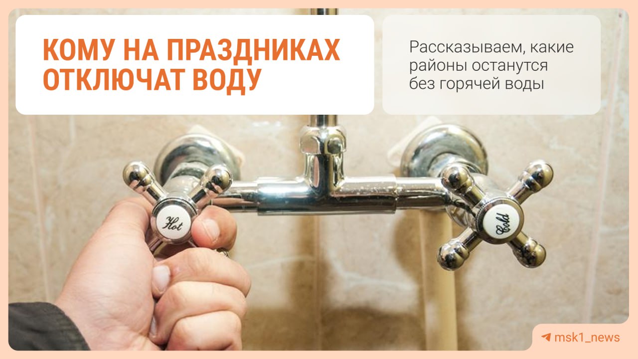 Кому отключат воду на этих длинных выходных? В Москве продолжаются плановые отключения горячей воды. На этот раз водоснабжение отключат в двух районах — Внуково и Солнцево. Первый дом во Внуково отключат 13 июня в 00:01, а подачу воды стоит ожидать 17 июня. В Солнцево воды не будет уже 15 июня, ее отключат на 9 дней. Свой дом вы можете найти на нашей интерактивной карте. А как вы справляетесь с отключением горячей воды? — у меня есть бойлер — по старинке, тазиками