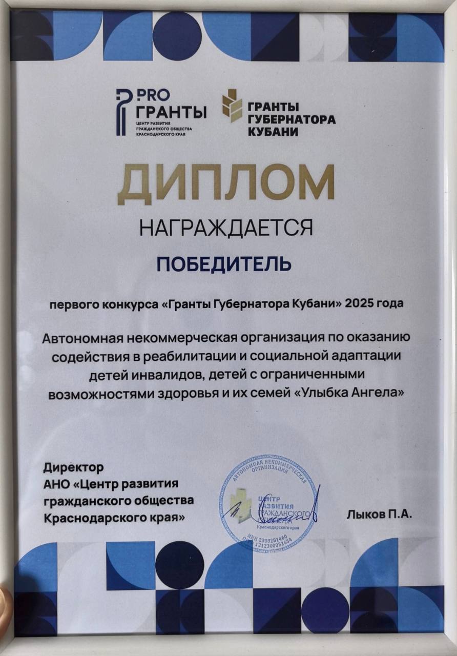 Тихорецкая организация «Улыбка Ангела» стала победителем первого конкурса «Гранты Губернатора Кубани» 2025 года! АНО «Улыбка Ангела» занимается содействием в реабилитации и социальной адаптации детей-инвалидов, детей с ограниченными возможностями здоровья и их семей. 16 июня руководитель организации Мария Костюк успешно защитила проект «ГлиноЛогос», в рамках которого дети смогут развиваться через творчество и бережную поддержку в оборудованном пространстве. На реализацию проекта выделено 570 тысяч грантовых средств. Общая сумма расходов более 800 тысяч рублей. На эти средства арендуют помещение, закупят необходимое оборудование, станки, материалы и глину для творчества.