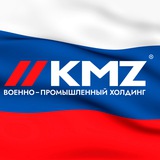 КМЗ — военно-промышленный холдинг
