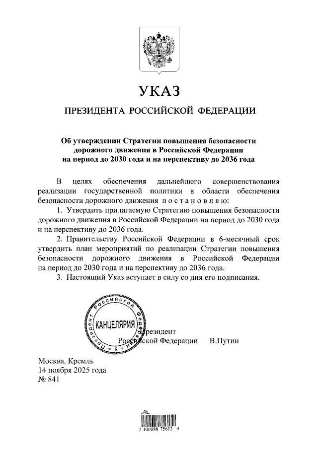 Путин утвердил Стратегию повышения безопасности дорожного движения на период до 2030 года План мероприятий по ее реализации Путин поручил утвердить правительству в течение полугода Указ вступил в силу со дня подписания главой государства Таким образом министры должны представить перечень планируемых действий к маю 2026 года после чего его будут поэтапно внедрять в практику в течение пяти лет PROtransport