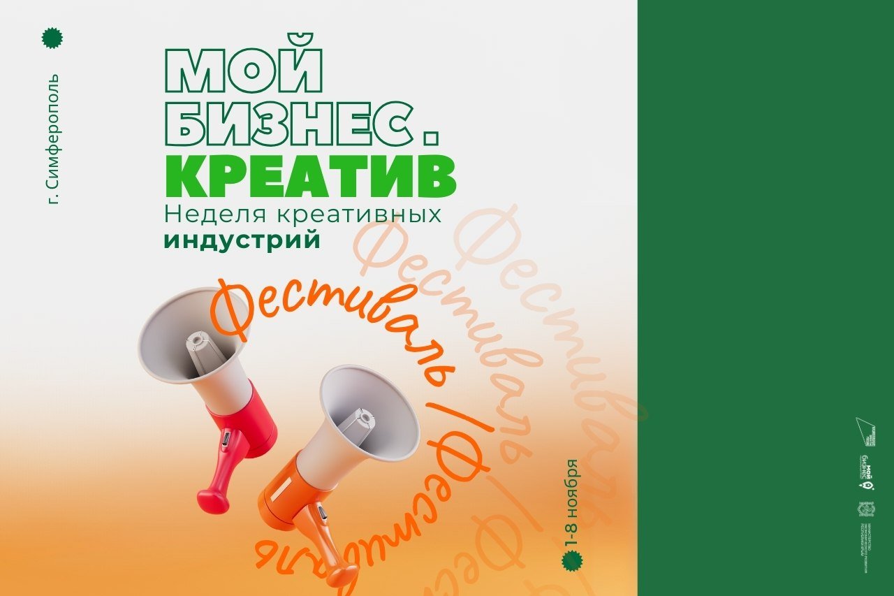 В Симферополе состоится фестиваль «Мой бизнес. Креатив»   С 1 по 8 ноября в Симферополе пройдёт Неделя креативных индустрий, в рамках которой запланированы фестиваль «Мой бизнес. Креатив» и ярмарка продукции крымских мастеров. Событие объединит творчество и бизнес.   В программе фестиваля – интерактивные лекции, мастер-классы, деловые встречи, творческие сессии и много практики.    Организатором Недели креативных индустрий выступает центр «Мой бизнес» Республики Крым.   Подробнее...