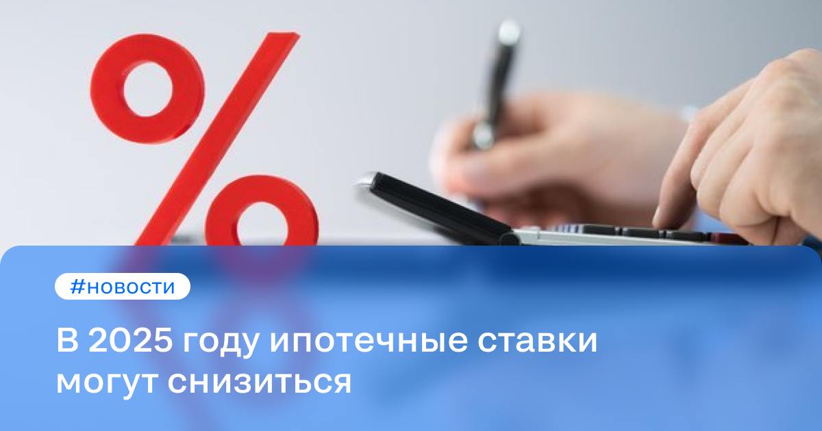 В 2025 году ипотечные ставки могут снизиться, считает глава аналитического центра «Дом. РФ» Михаил Гольдберг.  Гольдберг уверен, что даже при пессимистичном сценарии к концу второго полугодия 2025 года ставки начнут снижаться. Он добавил, что ситуация на ипотечном рынке будет зависеть от макрополитических факторов. Эксперт не ожидает серьёзного сокращения ипотечного рынка в 2025 году.   По прогнозу «Дом. РФ», по итогам 2024 года будет выдано 1,4 млн ипотечных кредитов на 5 трлн рублей. Это на 35% ниже рекордного значения 2023 года. Если в 2025 году ключевая ставка будет выше 20%, годовая выдача ипотеки может снизиться до 1,3 млн кредитов.  Поставьте  , если считаете, что ставка может снизиться, А если думаете, что будет только расти, то нажимайте на    #новости