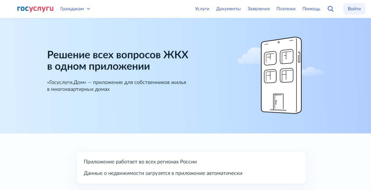 Уже более двух тысяч жителей Белогорска подключились к мобильному приложению «Госуслуги.Дом».   Данные озвучены Государственной жилищной инспекцией Амурской области.   Приложение является единственной мобильной платформой, созданной на базе государственной информационной системы жилищно-коммунального хозяйства.  Домовые чаты, коллективные заявки в управляющие компании, передача показаний приборов учета, отчёты по доходам и расходам управляющих организаций за прошлые годы, информация о сроках капитального ремонта и запланированных работах, а также направление обращений в управляющую организацию и Амурскую жилищную инспекцию: сервис позволяет жителям многоквартирных домов решать все вопросы в сфере ЖКХ по принципу «одного окна» при помощи мобильного телефона.    Авторизоваться в приложении можно через подтвержденную учётную запись на портале Госуслуг. Данные о недвижимости, приборах учёта и счетах загружаются автоматически.   Приложение создано на базе ГИС ЖКХ  доступно для скачивания в RuStore, AppStore, Google Play и AppGallery.