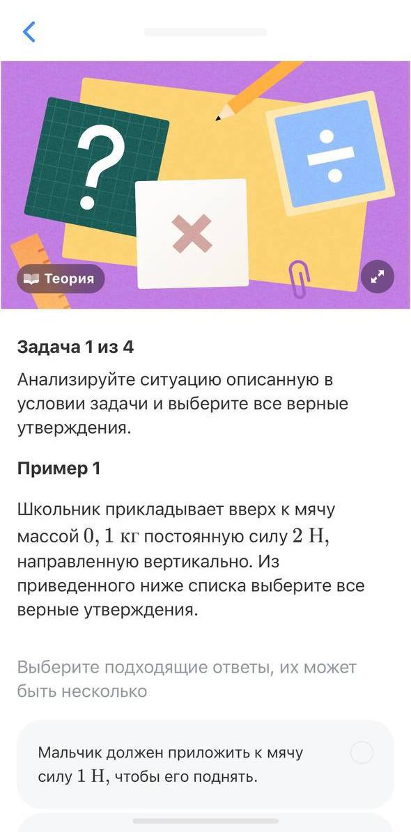 Т-Банк добавил физику к числу образовательных направлений для талантливых школьников и студентов в России, наряду с математикой и информатикой. Этот проект по физике запущен в рамках стратегии компании, направленной на популяризацию точных наук и развитие STEM-образования наука, технологии, инженерия и математика . С сегодняшнего дня тренажер «Число Т» в приложении банка расширен благодаря добавлению задач по физике. В планах также значатся физические регаты для школьников, летние STEM-сборы и регулярные кружки по подготовке к олимпиадам по физике, которые будут проводиться в Центральном университете. Онлайн-формат предоставит доступ ученикам по всей России. Т-Банк первым среди крупных российских компаний инициировал системное обучение физике, математике и информатике в стране.