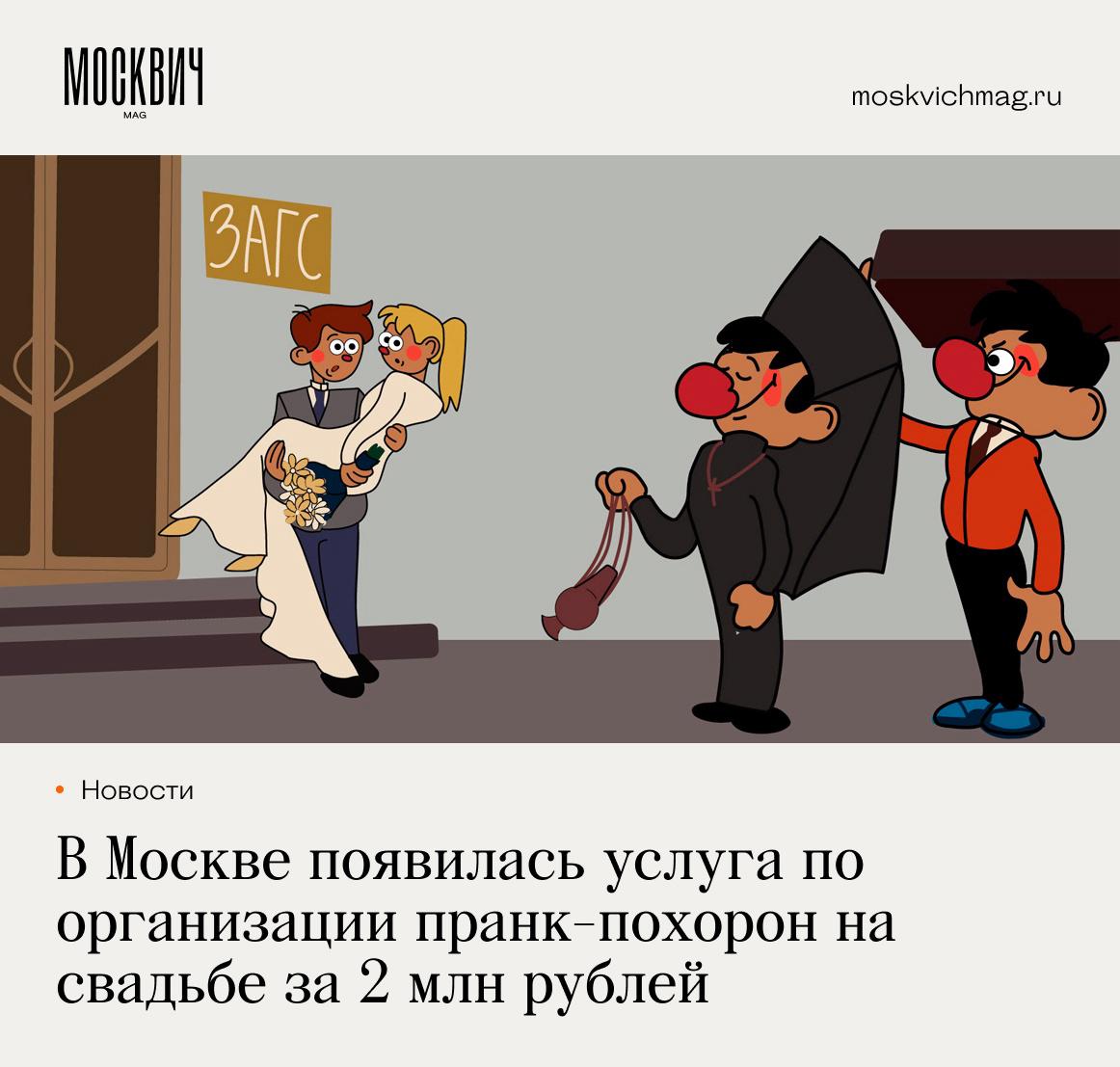 «Пранк-похороны на свадьбе» — такую услугу предлагают в Москве за 2 млн рублей. Организаторы обещают траурную процессию с открытым гробом и священником, которая пройдёт прямиком через толпу свадебных гостей. В кульминационный момент «покойник» встанет из гроба с криком «Горько!», осыпая молодожёнов кутьёй и конфетами. Для полного антуража предлагают бросить ритуальный венок в гостей — как альтернативу свадебному букету