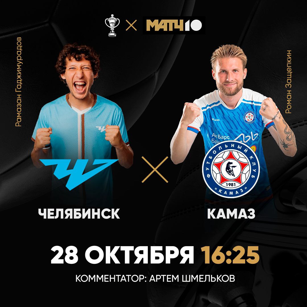 КАМАЗ мчится по Пути регионов Теперь припарковался в Челябинске Увезет ли домой победу Посмотрим FONBET Кубок России в 16 25 на Матч ТВ Артём Шмельков Match TV