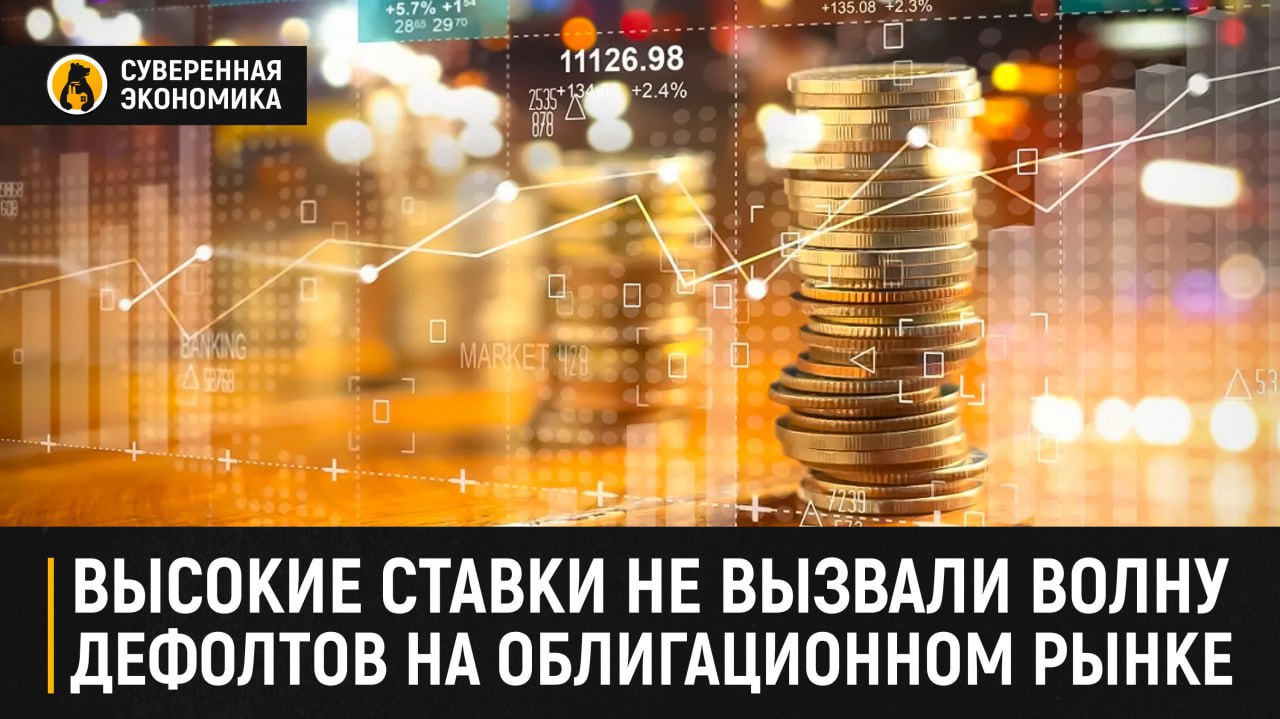 Высокие ставки не вызвали волну дефолтов на облигационном рынке Несмотря на жесткую ДКП в 2024, российский рынок корпоративных облигаций не столкнулся с волной дефолтов. По данным АКРА, их объем составил около ₽16 млрд — это 0,06% от непогашенного объема рынка. Агентство не ждет резкого роста и в 2025: доля дефолтов может составить 2–3% от общего числа эмитентов. Сравнивая с прошлыми кризисами 2008—2010 и 2014—2016, когда показатель доходил до 16%, аналитики подчеркивают ключевое отличие текущей ситуации — относительно стабильную макроэкономику. Даже при замедлении ВВП до 1,6–2,5% рынок остается устойчивым. Более того, с 2022 по 2024 наблюдается снижение доли валютных кредитов, что уменьшило чувствительность бизнеса к колебаниям рубля. Существенным фактором стабильности стала высокая ликвидность. В сегменте высокодоходных облигаций ВДО на рынок в 2024 вышли 75 новых эмитентов, из них 53 — без рейтингов или с низкими. Однако жесткие фильтры со стороны биржи ограничили риски, а активность розничных инвесторов придала рынку дополнительную поддержку. Дефолты в 2025 году возможны, особенно в сегменте ВДО, но говорить о системном кризисе не приходится. Объем будущих погашений оценивается в ₽2,5 трлн, часть из которых эмитенты покроют за счет новых заимствований.
