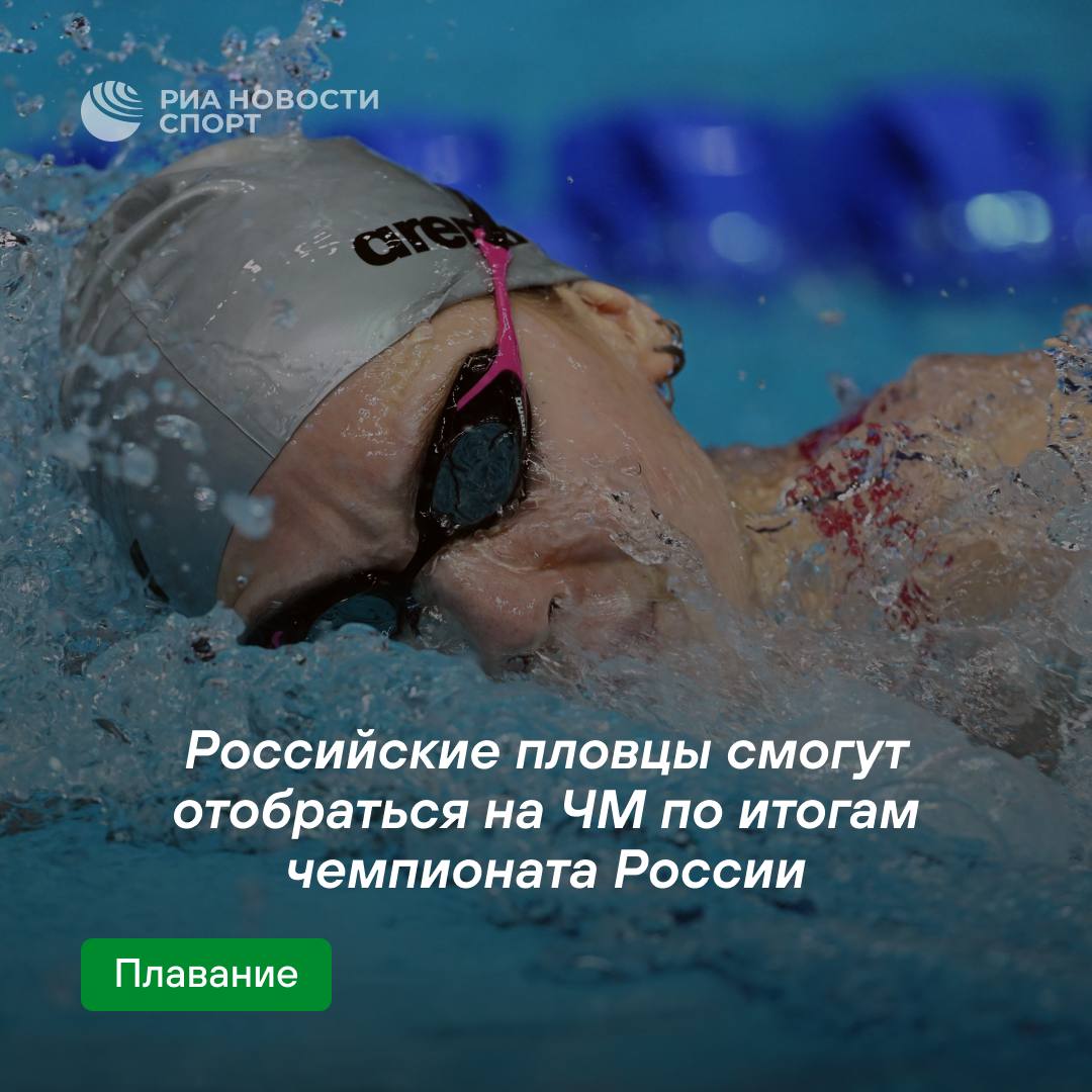 Чемпионат России по плаванию станет отборочным турниром к чемпионату мира  Спортсмены, которые выполнят нормативы на своих дистанциях в Санкт-Петербурге, смогут выступить на турнире в Будапеште.  #плавание