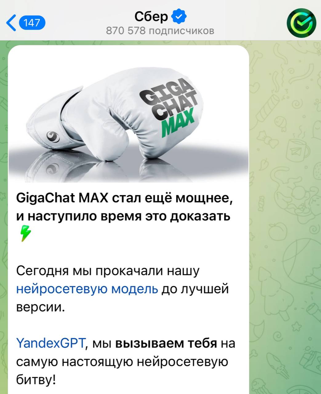 Заруба века: GigaChat MAX вызвал на бой YandexGPT.  Сбер в своем официальном канале выкатил пост с предполагаемым регламентом поединка. Будут выяснять, кто лучше может в мемы, генерацию идей и написании кода — в общем, во всём, где можно использовать нейронки.  Шоу обещает быть эпичным.