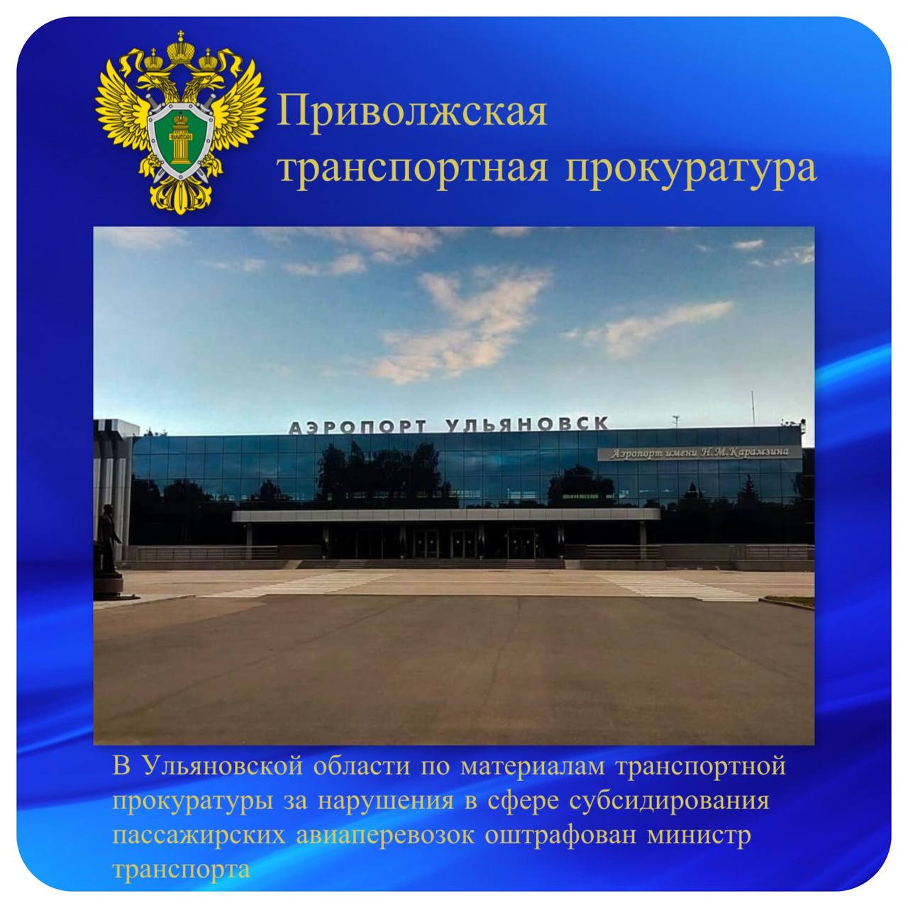 В Ульяновской области по материалам транспортной прокуратуры за нарушения в сфере субсидирования пассажирских авиаперевозок оштрафован министр транспорта Ульяновская транспортная прокуратура провела проверку соблюдения требований бюджетного законодательства Установлено что в 2024 и 2025 годах Министерством транспорта Ульяновской области были нарушены сроки принятия решений и выплаты трем авиакомпаниям субсидий на возмещение затрат связанных с выполнением внутренних региональных пассажирских перевозок на сумму свыше 10 млн рублей В настоящее время субсидии выплачены  Такие обстоятельства могли повлиять на регулярность и стоимость пассажирских рейсов из Ульяновска По материалам транспортной прокуратуры Контрольным управлением Администрации Губернатора Ульяновской области региональный Министр транспорта привлечен к административной ответственности ч 1 ст 15 15 5 КоАП РФ нарушение условий предоставления субсидий с назначением наказания в виде штрафа в размере 15 тыс рублей   ptprok