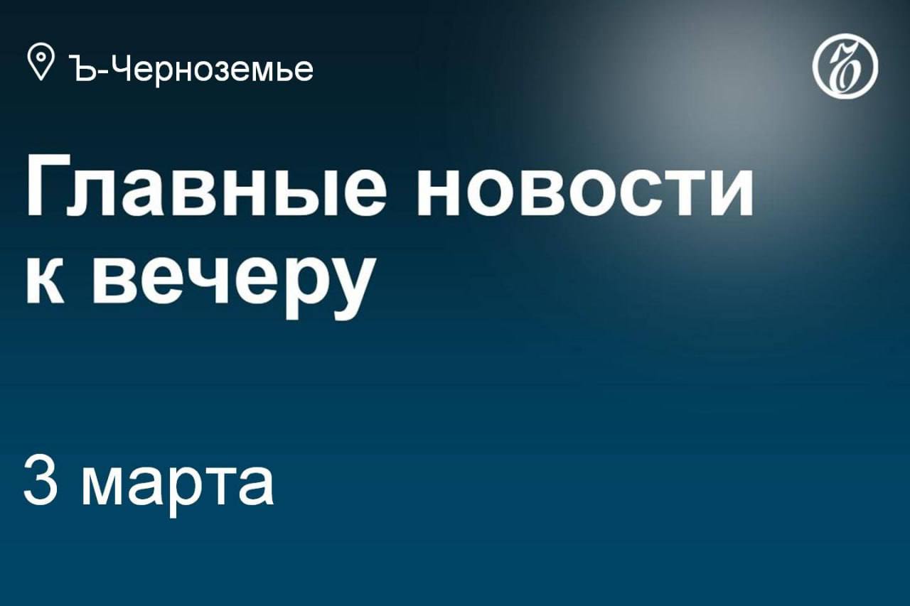 Возбуждено уголовное дело о хищениях при реконструкции аэропорта в Орле.   Госдума окончательно одобрила муниципальную реформу.   Auchan с гипермаркетами в Черноземье потребовал снижения цен от поставщиков.   Начальника орловского ГИБДД попросили отправить в колонию на семь лет.   Британского наемника осудили за участие во вторжении в Курскую область.   Под Белгородом 20 человек эвакуировались из горящего торгового центра.   Четверо украинских солдат получили по 17 лет колонии за теракт в Курской области.   Запуск завода по переработке картофеля под Орлом перенесли на 2026 год.   ВСУ обстреляли шесть белгородских муниципалитетов; есть разрушения.  Подписывайтесь на «Ъ-Черноземье»