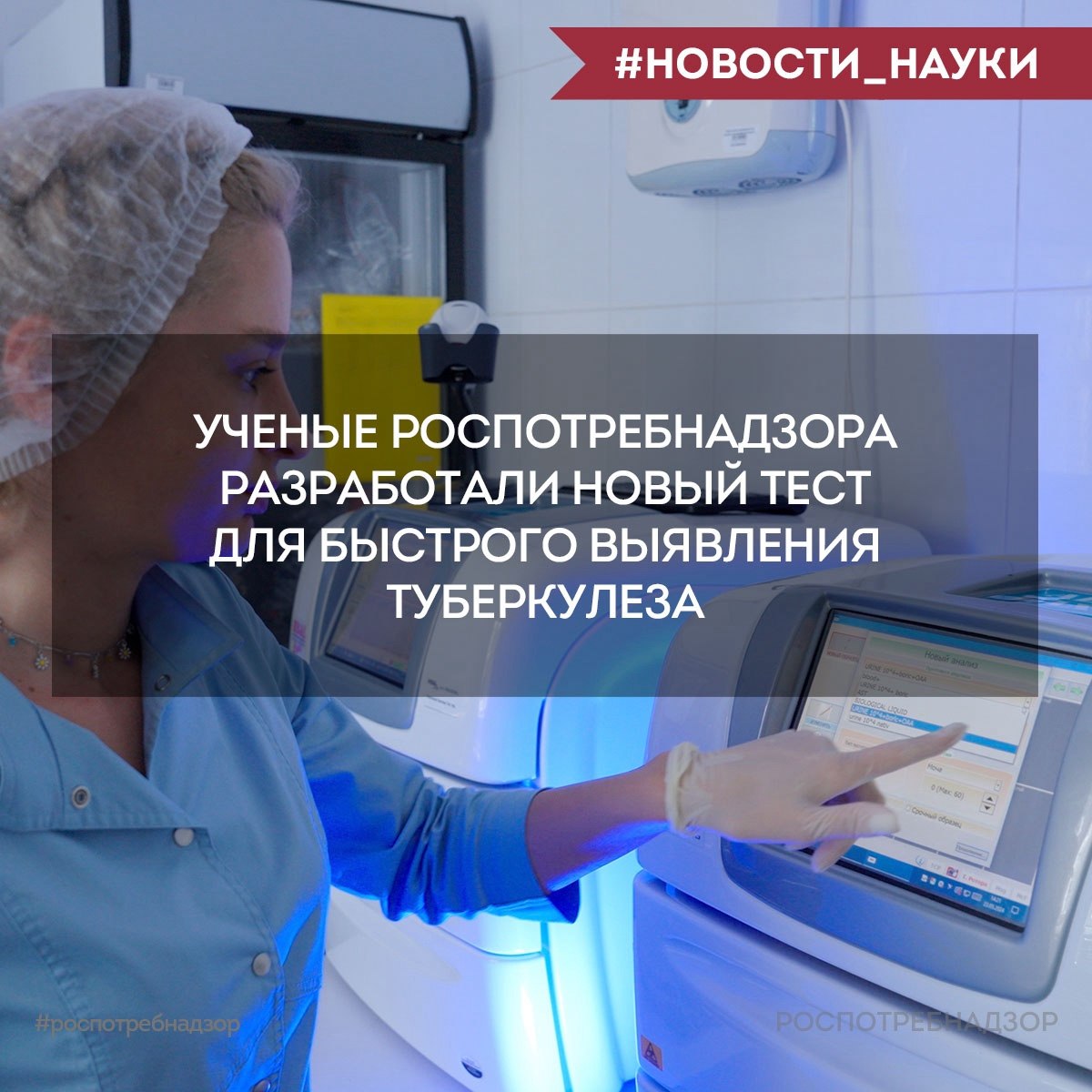 Роспотребнадзор VK Новый тест для быстрого выявления туберкулеза Специалисты ФБУН ЦНИИ Эпидемиологии Роспотребнадзора разработали новый тест для диагностики туберкулеза с использованием метода петлевой изотермической амплификации LAMP Что такое туберкулез Туберкулез инфекционное заболевание чаще всего поражающее легкие и вызываемое микобактериями Ранняя диагностика и лечение имеют критическое значение для снижения заболеваемости и предотвращения распространения инфекции   Преимущества нового теста Высокая чувствительность и специфичность сопоставимые с ПЦР диагностикой Результат анализа за 30 минут что существенно ускоряет процесс диагностики Возможность выявления возбудителей в мокроте при их малой концентрации Своевременная диагностика позволяет начать терапию на ранних стадиях заболевания обеспечивая благоприятный прогноз и эффективные меры по санации очага инфекции  Разработка теста проводилась в рамках Федерального проекта Санитарный щит страны безопасность для здоровья предупреждение выявление реагирование