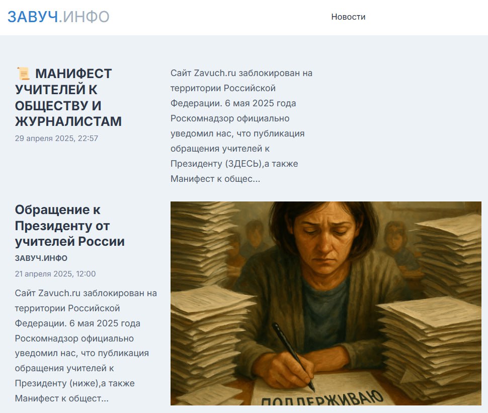 Накануне Роскомнадзор заблокировал на территории России сайт "Завуч.инфо" адрес – zavuch.ru . Причина — открытое обращение редакции к президенту России, в котором откровенно рассказано о ситуации в российских школах. Тон этого письма вот здесь можно ознакомиться, либо на сайте с VPN — не заискивающий, как у большинства обращений к Путину. Учителя ведут заочную дискуссию на равных и даже заявляют, что "имеют право требовать". Вердикт Роскомнадзора: обращение к Путину, а также манифест к журналистам и обществу, содержат "информацию, создающую угрозу общественной безопасности". Попутно начали блокировать сайты учителей, где содержится критика Минпроса. Оказывается, не только армия в России имеет ранимую нервную систему. Впору вводить еще одну статью УК — за дискредитацию чиновников от образования? Вот мнение популяризатора науки и блогера Алексея Савватеева — он называет блокировку сайта "кляпом в рот учителей". Прислать новость Поддержать канал :