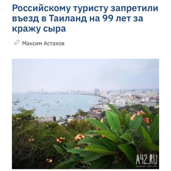 Туристу из России на 99 лет запретили въезд в Таиланд Все из за сыра Константин из Владивостока очень любил сыры и не смог удержаться когда увидел редкие сорта в тайском супермаркете Мужчина украл несколько штук на общую сумму в 7 тыс рублей Местные власти быстро его нашли и арестовали На допросе герой оправдывался тем что в России такого сыра не найти а попробовать его очень хотелось