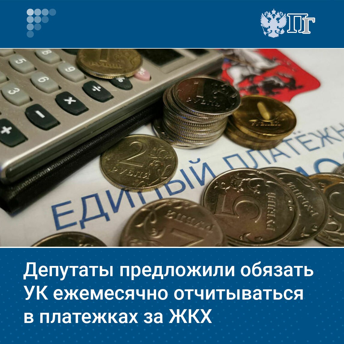 Депутаты предлагают обязать управляющие компании указывать в квитанциях информацию о поступлении и расходовании средств граждан на коммунальные услуги Письмо с таким предложением председатель партии Справедливая Россия За правду Сергей Миронов и первый замруководителя фракции Яна Лантратова направили министру строительства и ЖКХ Иреку Файзуллину Как отметила депутат Лантратова такая мера не потребует дополнительных расходов от граждан но поможет очистить рынок от недобросовестных компаний и повысит качество услуг Подписаться на Парламентскую газету