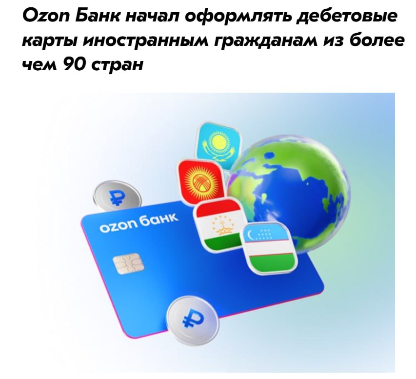 Озон банк начал оформлять дебетовые карты иностранцам OZON Такая возможность появилась у граждан Армении Азербайджана Белоруссии Грузии Казахстана Китая ОАЭ Сербии Турции Узбекистана и др Для оформления карты необходим паспорт и документы подтверждающие право пребывания на территории России Открытие и обслуживание карты бесплатные jkinvest news jkinvest