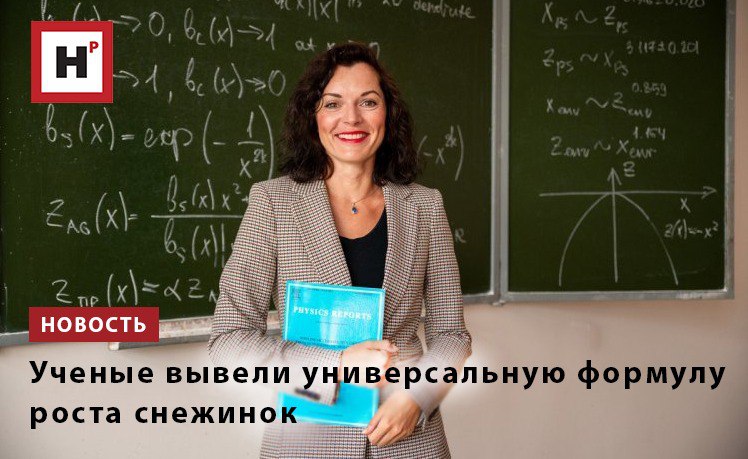 Ученые Уральского федерального университета создали универсальную математическую модель, описывающую форму снежинок и металлических кристаллов дендритов . Новая геометрико-морфологическая теория впервые позволяет единым уравнением предсказать, как от центрального ствола до мельчайших ветвей растут кристаллы с разной симметрией. Это открывает путь к управлению свойствами материалов в металлургии и 3D-печати. «Представленное нами уравнение — это универсальный закон внешней формы дендрита, полученный в рамках геометрико-морфологической теории. В достаточно простой форме оно описывает сложную геометрию не только кристаллов льда, но и металлических дендритов, в том числе сплавных», — поясняет доцент кафедры теоретической и математической физики УрФУ Любовь Торопова. Ученые подчеркивают, модель работает для льда чистая вода, растворы глюкозы, сахарозы, растительные экстракты и подтверждена экспериментами. Фото: пресс-служба УрФУ Подробнее на портале Научная Россия #снежинки #уравнение