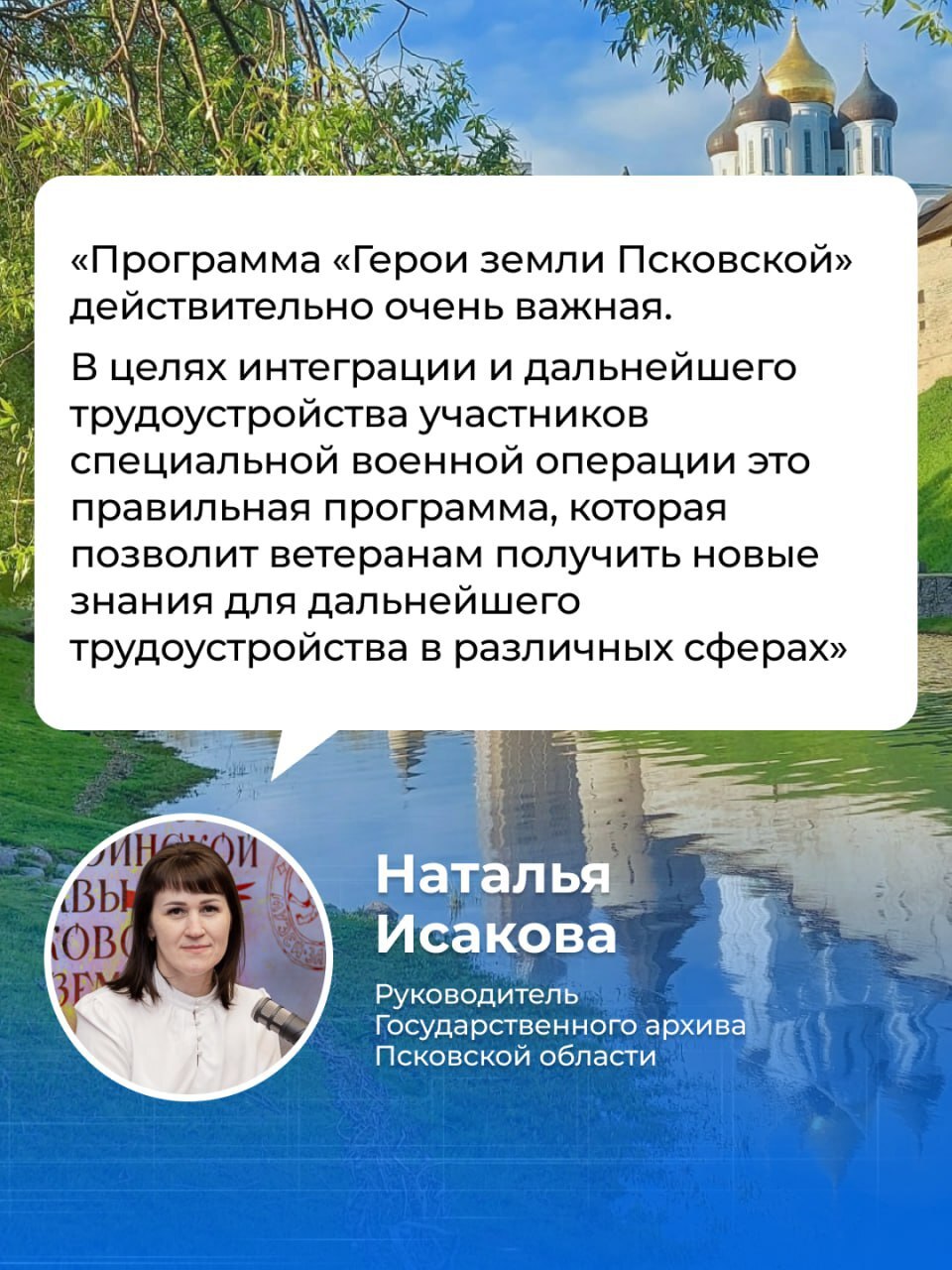 Руководитель Государственного архива Псковской области Наталья Исакова рассказала, что в истории нашей страны было много примеров, когда после завершения военной карьеры люди достигали значительных успехов на государственной службе.    «Очень важно, что программа касается не только тех, кто уже закончил прохождение службы во время специальной военной операции, но и тех, кто еще служит. Они могут заявиться на отбор и в дальнейшем пройти это обучение и подготовку», – поделилась Наталья Исакова.    Узнать больше о региональной кадровой программе «Герои земли Псковской» можно найти на сайте – герои.псков.рф.