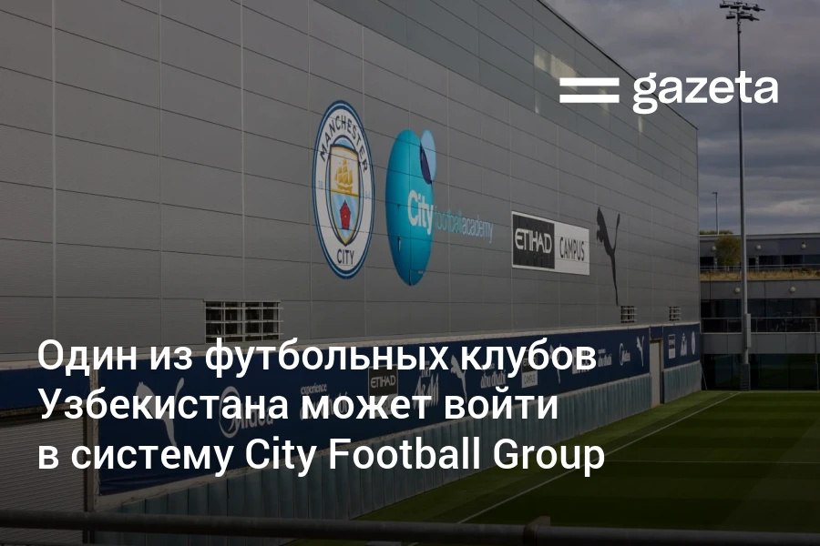 Руководство Национального олимпийского комитета и Ассоциации футбола Узбекистана обсудило с City Football Group перспективы сотрудничества В переговорах участвовали Отабек Умаров и Равшан Ирматов Ключевой темой стала интеграция одного из узбекских клубов в систему холдинга CFG который владеет Манчестер Сити и 12 клубами по миру Делегация также встретилась с главным тренером команды Хосепом Гвардиолой и защитником сборной Узбекистана Абдукодиром Хусановым www gazeta uz ru 2025 08 23 football Telegram Instagram YouTube