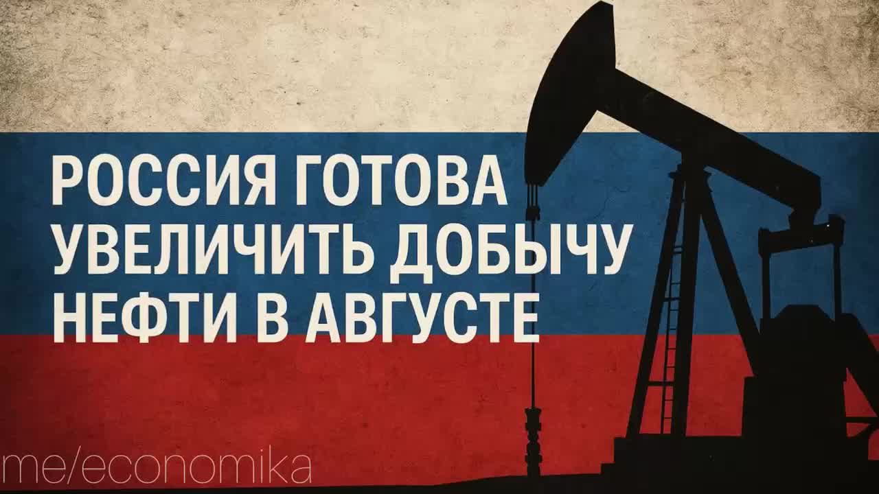 Россия готова поддержать увеличение добычи нефти в августе в рамках ОПЕК+