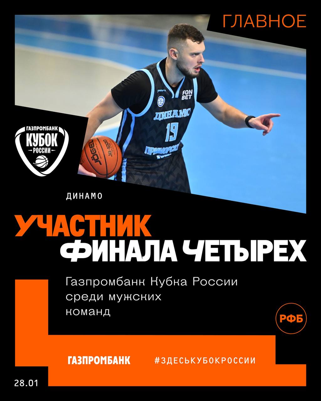 Динамо первый участник Финала четырех Газпромбанк Кубка России Приморцы обыграли челябинский ЧБК в четвертьфинальной серии турнира Статистика встреч Первый матч Второй матч ЗдесьКубокРоссии