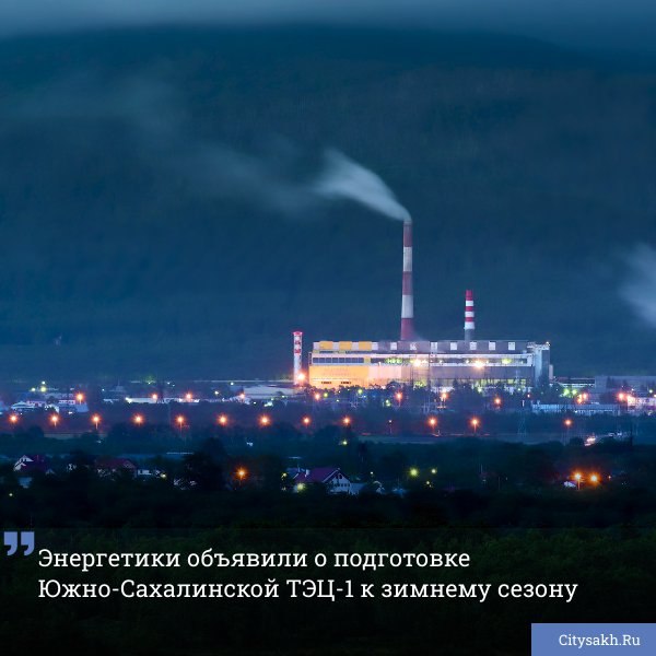 В рамках подготовки к осенне-зимнему периоду 2025-2026 годов на Южно-Сахалинской ТЭЦ-1 проводится комплексная модернизация энергетического оборудования. Ремонтная кампания включает капитальный ремонт котлоагрегата № 5 с заменой питательного трубопровода и лобовой задвижки до 1 июля, капитальный и средний ремонт двух котлоагрегатов, обновление двух теплофикационных установок, модернизацию трансформатора и генератора, а также сверхтиповой ремонт газотурбинной установки LM600 PD, включая замену цилиндра высокого давления с ротором. Южно-Сахалинская ТЭЦ-1 — крупнейшая электростанция Сахалинской области 455 МВт , которая обеспечивает электроэнергией и теплом региональный центр. Проводимые мероприятия направлены на повышение надежности энергетической инфраструктуры и бесперебойное снабжение потребителей.