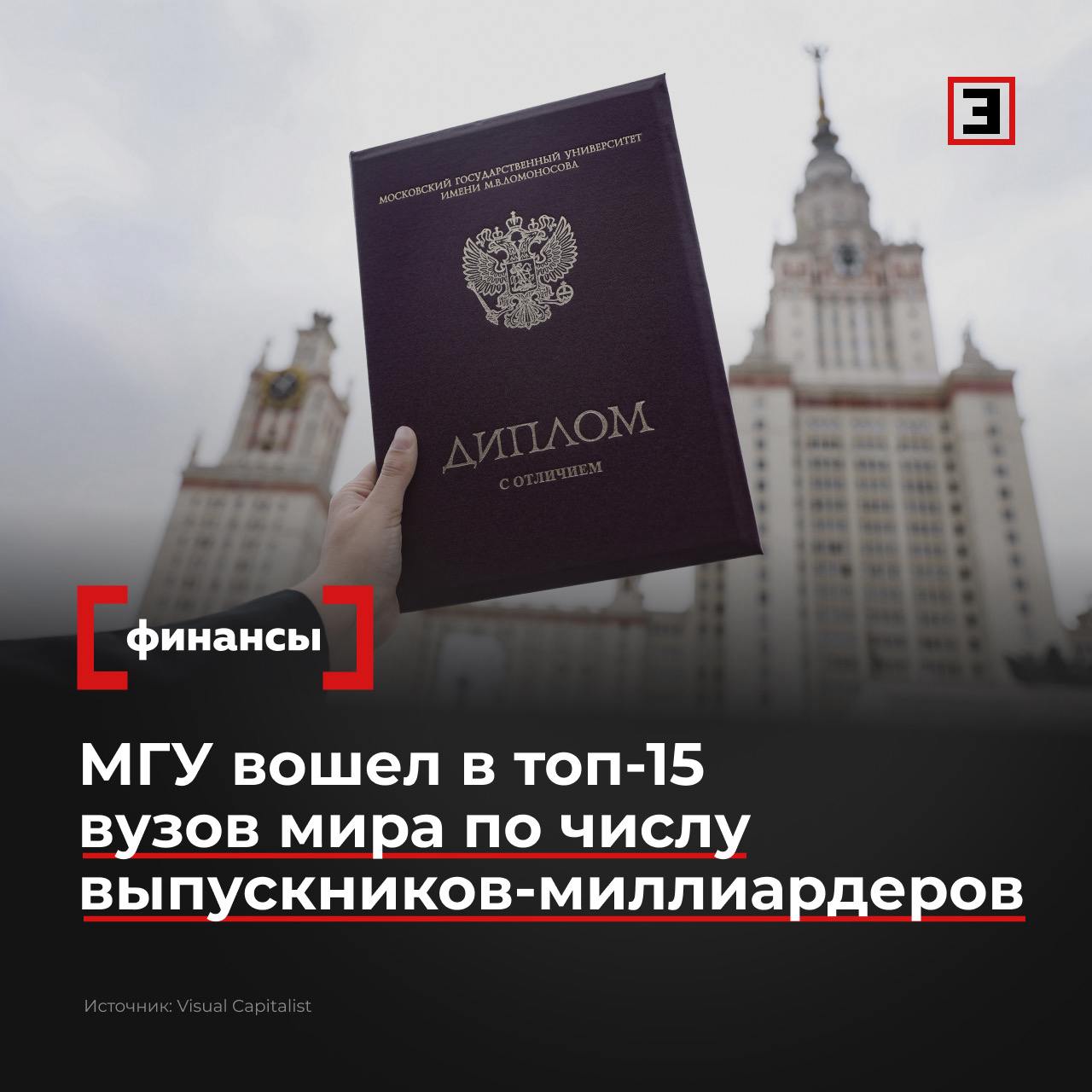 МГУ вошел в топ 15 мировых вузов выпускающих миллиардеров Портал Visual Capitalist составил рейтинг университетов по количеству выпускников миллиардеров МГУ стал единственным российским вузом в рейтинге и занял 15 место Всего в рейтинг включили 21 университет Помимо российского в него вошли вузы из США Китая Индии и Южной Кореи Авторы рейтинга подсчитали что всего МГУ выпустил 13 миллиардеров Среди них Олег Дерипаска Юрий Мильнер Андрей Мельниченко Александр Мамута Дмитрий Каменщик Первое место занял Гарвард за выпуск 125 миллиардеров второе Стэнфорд 69 миллиардеров третье университет Пенсильвании 38 миллиардеров Все эксперты здесь