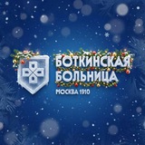 Аватар Телеграм канала: БОТКИНСКАЯ БОЛЬНИЦА (Москва)