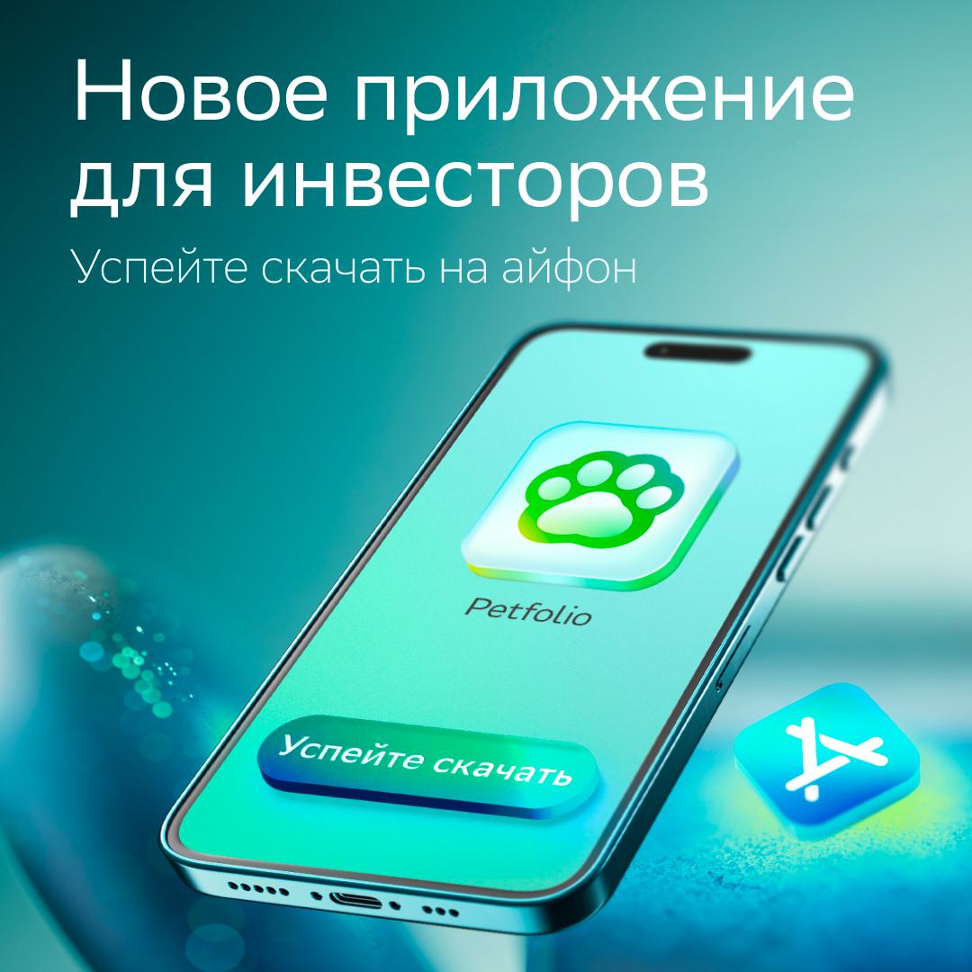 В App Store появилось новое приложение для инвесторов Petfolio Сделали его ещё удобнее и быстрее Вот некоторые обновления Активные заявки на приобретение бумаг отображаются прямо в биржевом стакане Изменить параметры заявки или отменить её можно одним движением Появился новый инструмент совмещённый вид биржевого стакана В нём все заявки на покупку и продажу выстроены в единый список от минимальной до максимальной цены Видно какие цены предлагают покупатели а какие продавцы Графики котировок обновляются в режиме реального времени Появились новые игры квизы и задачи для обучения тонкостям финансового рынка Пополнить брокерский счёт теперь можно по QR коду Новые фильтры помогают быстрее находить нужные бумаги Успейте скачать и оценить приложение Только самое интересное для премиальных клиентов