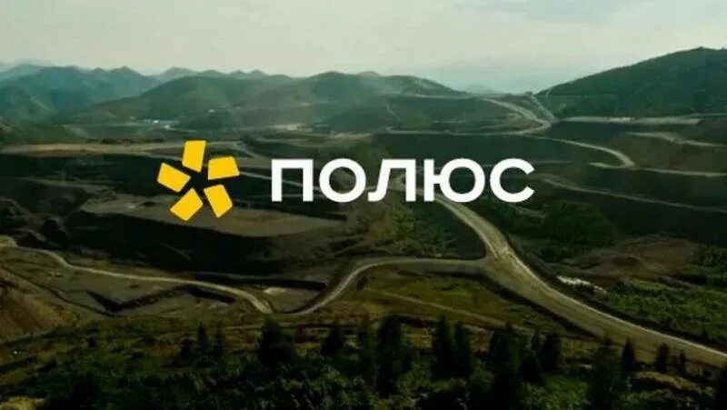 Совет директоров Полюса 27 августа обсудит дивиденды за первое полугодие 2025 года