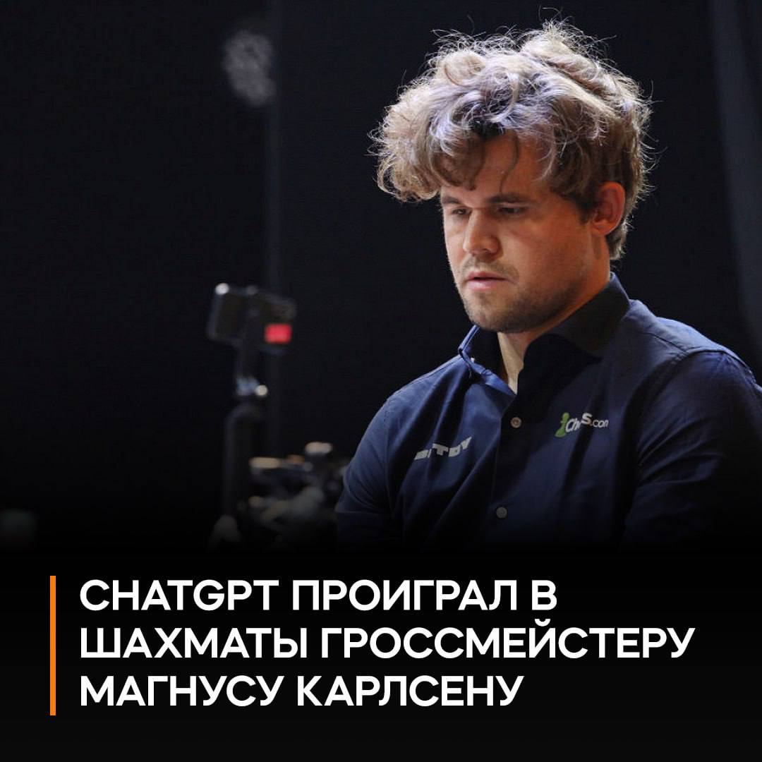 Магнус Карлсен обыграл ChatGPT в шахматах, сохранив все фигуры Норвежский гроссмейстер разгромил ИИ за 53 хода, методично снимая пешки противника. После игры Карлсен попросил ChatGPT оценить его уровень — бот скромно предположил рейтинг 1800-2000, хотя на самом деле рейтинг чемпиона 2839. ИИ заявил в послематчевом комментарии: «Все мои пешки ушли. Вы не потеряли ни одной фигуры. У вас идеальная победа… Я сдаюсь. Это было методично, чисто и умно»