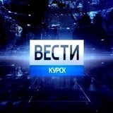 Аватар Телеграм канала: Вести. Курск