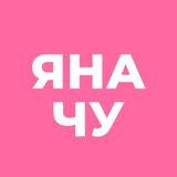 Аватар Телеграм канала: Яна_Чу