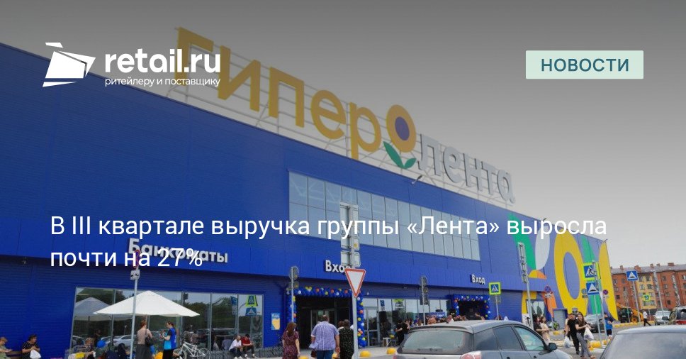 За 9 месяцев 2025 года Лента открыла 807 магазинов у дома 5 гипермаркетов 42 супермаркета и 245 магазинов дрогери Подробности в публикации retailНовости