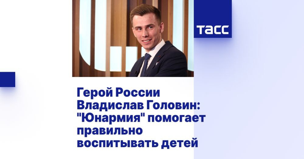 Герой России Владислав Головин о важности "Юнармии" для воспитания детей 24 декабря 2024 года движение "Юнармия" возглавил Владислав Головин, который является Героем России и участником программы, направленной на поддержку патриотического воспитания. Головин, служивший с позывным Струна, приобрел боевой опыт, участвуя в освобождении Мариуполя, и после получения ранения продолжил свою службу. В преддверии 80-летия Победы Владислав Головин поделился своими мыслями о роли "Юнармии" в семье. Он отметил, что движение помогает родителям правильно воспитывать детей, защищая их от деструктивного влияния окружающего мира. Головин также рассказал о нововведениях в программе, включая предстоящий запуск компьютерной игры и участие юнармейцев в современных военных конфликтов.