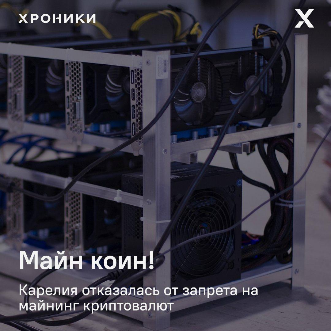 Карелия не будет запрещать майнинг криптовалют.  Дистанцироваться от прогресса республика начала в апреле 2025 года наряду с Хакасией и Пензенской областью. Вернее, запрет предлагало Минэнерго, объясняя его непрогнозируемым ростом энергопотребления и дефицитом энергомощностей. Но на прошедшем заседании правительственной комиссии по вопросам развития электроэнергетики ситуация изменилась.  «Участники рассмотрели предложение властей регионов по запрету майнинга криптовалют в Республике Хакасия, Забайкальском крае и Республике Бурятия. Ранее направленные предложения глав регионов от Республики Карелия и Пензенской области были отозваны», — говорится в сообщении телеграм-канала правительства РФ.        Поддержать нашу работу