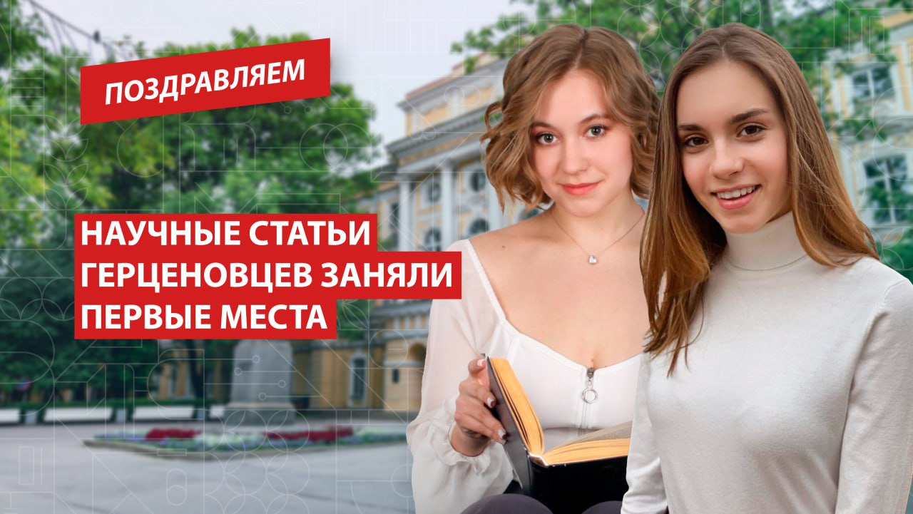 Герценовцы стали победителями научно-исследовательских конкурсов в педагогической номинации    Студентки 4 курса кафедры сурдопедагогики Александра Путилина и Маргарита Коновалова стали призерами международных научно-исследовательских конкурсов, организованных Международным центром научного партнерства «Новая наука».    В рамках конкурса «Молодые таланты науки 2025» Александра удостоена Диплома 1 степени, а Маргарита получила Диплом 1 степени в конкурсе «Лучшая студенческая статья 2025». Работы победителей будут опубликованы в научном сборнике и станут ценным вкладом в развитие современной педагогики.     Поздравляем студенток и желаем успехов в их деятельности!  #Поздравляем #РГПУ #ПедвузыРФ #ВСНП_Санкт_Петербург