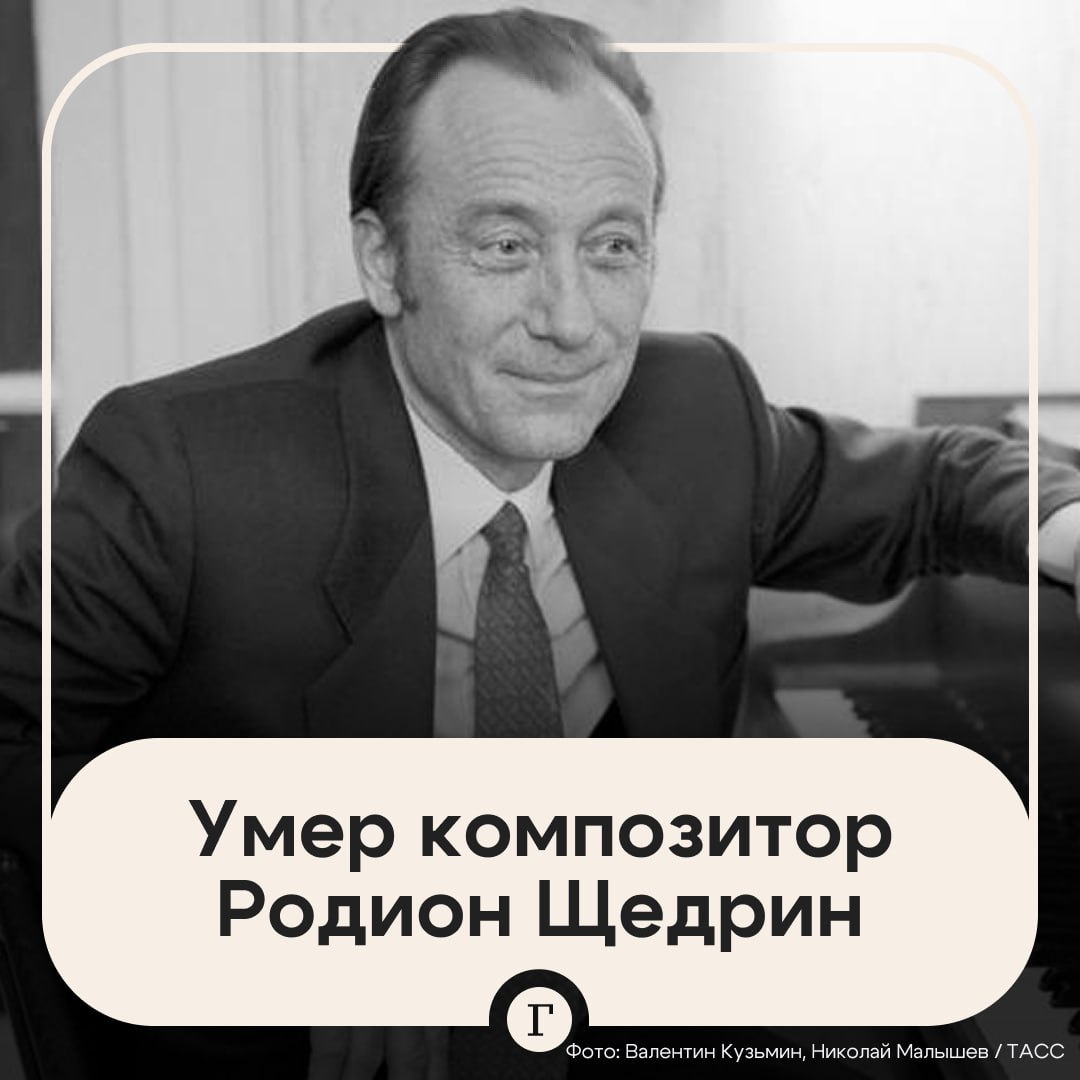 Умер композитор Родион Щедрин Ему было 92 года Родион Щедрин это уникальное явление и эпоха в жизни мировой музыкальной культуры Его оперы балеты и симфонические сочинения многие десятилетия с огромным успехом исполняются на всех крупнейших сценах мира Бесценное творческое наследие Щедрина неизменно находит отклик в сердцах публики говорится в сообщении Большого театра С 1958 года Щедрин был женат на балерине Майе Плисецкой Читайте Газету Ru в MAX