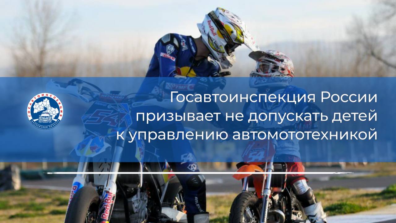 Госавтоинспекция призывает не допускать детей к управлению автомототехникой Госавтоинспекция МВД России представила анализ статистических сведений о ДТП с участием несовершеннолетних водителей в возрасте до 16 лет за период с января по июнь 2025 года. В течение полугодия на дорогах страны зафиксировано свыше 1,9 тысячи дорожно-транспортных происшествий с детьми, которые управляли транспортными средствами, в большинстве случаев – грубо нарушая правила дорожного движения. Показатель в сравнении с аналогичным периодом прошлого года вырос более чем на 12%. Погибли 42 ребенка, еще более 1,9 тысячи получили ранения. Значительная часть происшествий зафиксирована с участием детей, которые управляли механическими транспортными средствами. На эту категорию приходится более 1,1 тысячи происшествий, погиб в которых 31 ребенок, а почти 1,2 тысячи получили ранения. Рост – в среднем 13% по обеим позициям. Основная группа риска – несовершеннолетние, которые в обход ПДД сели за руль мотоциклов, скутеров и мопедов. Зафиксировано более 900 таких ДТП, погибших стало больше на треть в сравнении с прошлым годом – суммарно 26 человек во всех российских регионах. Наибольшая тяжесть последствий ДТП с участием детей-водителей наблюдается вне населенных пунктов, на загородных автомобильных дорогах. Подобный анализ и комментарии начальника отдела пропаганды Госавтоинспекции МВД России Сергей Хранцкевич в материале.