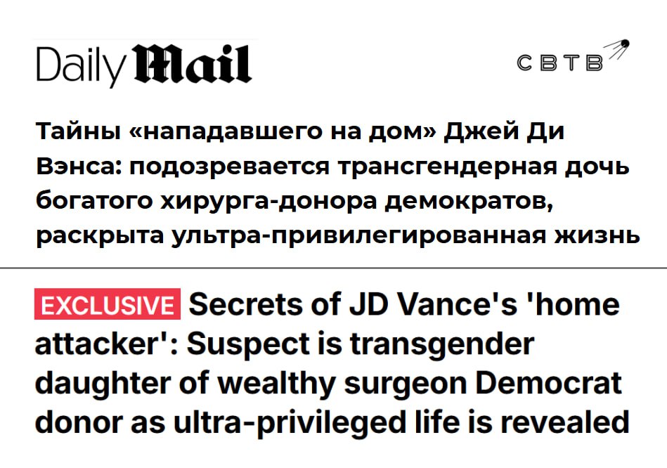 Хулиганом разбившим окна в резиденции Джей Ди Вэнса оказался трансгендерный сын спонсора Демпартии 26 летнему Уильяму Джулии ДеФуру предъявлены обвинения в воспрепятствовании служебной деятельности создании угрозы жизни и здоровью незаконном проникновении и вандализме Считающий себя женщиной преступник пытался проникнуть в дом вице президента но не смог этого сделать Отец хулигана активно поддерживал кампании Демпартии в том числе пожертвовал более 11 тысяч штабу Камалы Харрис в прошлом году Согласно данным Федеральной избирательной комиссии он также финансово поддерживал избрание Джо Байдена Не до конца ясно насколько транс был близок со своими родителями Его последний адрес совпадает с местом их регистрации В октябре трансгендера собиравшегося убить консервативного судью Верховного суда приговорили к 8 годам тюрьмы В июне 2022 года Николас Джон Софи Роске попытался проникнуть в дом Бретта Кавано чтобы убить его и покончить с собой но сдался полиции Задонатить через бота Patreon