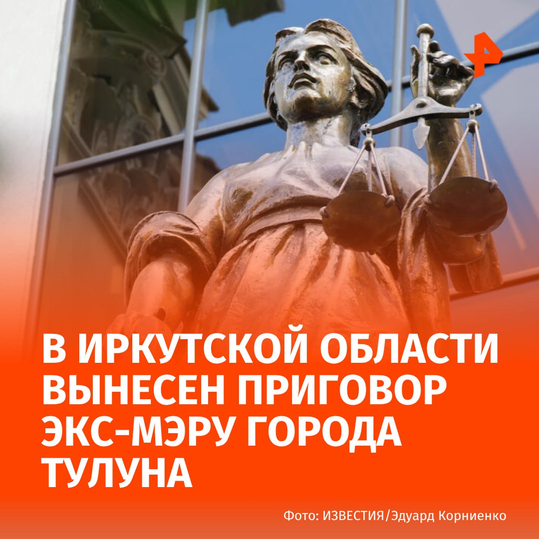 Экс-мэра Тулуна Юрия Кариха приговорили к пяти годам лишения свободы в колонии общего режима, сообщили в СК Иркутской области.  Установлено, что с 2014 по 2023 год глава города не принял мер к расселению 29 семей, проживающих в аварийном общежитии. Кроме того, в 2020 году он обеспечил жильцам 11 домов незаконное получение права на предоставление жилых помещений из государственного жилого фонда.    Помимо этого, с 2020 по 2022 год мужчина завладел правом собственности на муниципальный земельный участок, причинив администрации Тулуна ущерб на общую сумму более миллиона рублей. Также в 2022 году обвиняемый произвел незаконное перераспределение земельного участка, предоставив его в собственность своему сыну.      МАХ  Отправить новость