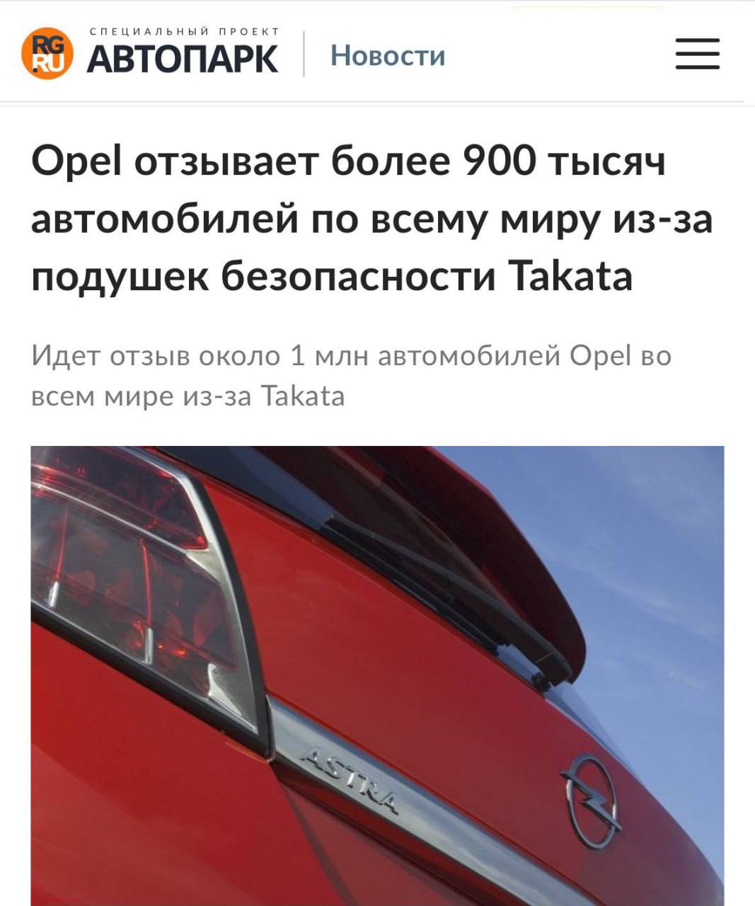 Более 900 тысяч автомобилей Opel отзывают из за подушек безопасности которые могут убить водителя Отзыв касается моделей Astra Cascada Meriva Mokka Vectra Zafira и Signum 2003 2018 годов выпуска Проблема в подушках Takata с использованием нитрата аммония со временем вещество дестабилизируется и выстреливает металлическими осколками в салон при аварии Это одна из самых масштабных проблем в истории автопрома Подушки безопасности techmedia
