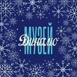 Аватар Телеграм канала: Музей Динамо