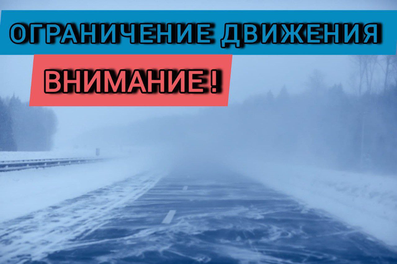 Из-за плохой погоды для пассажирских автобусов, маршрутных такси, легковых такси, грузового транспорта закрыли трассу Р-240 Уфа – Оренбург с 28 км до 134 км   Уфа, Уфимский, Кармаскалинский, Аургазинский и Стерлитамакский районы . Ограничения будут действовать примерно до 12 ночи.     Просим водителей легкового транспорта по возможности не выезжать за пределы населённых пунктов!     Единый телефон вызова экстренных служб - 112.   Круглосуточная диспетчерская АО «Башкиравтодор»: 8-927-950-59-59.   Круглосуточная диспетчерская Управления дорожного хозяйства РБ: 8-927-955-11-00.