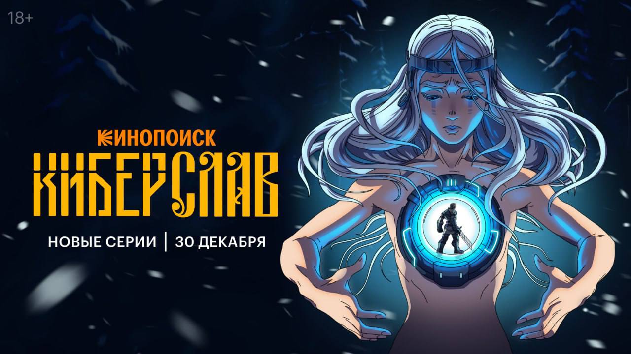 Новые эпизоды Киберслава выйдут 30 декабря только что об этом объявили создатели проекта со сцены фестиваля Comic Con Игромир Спустя ровно год после выхода первой серии на Кинопоиске дропнутся сразу 3 эпизода про приключения богатыря полукровки в киберпанковой Руси Не ждём а готовимся Илон Маск