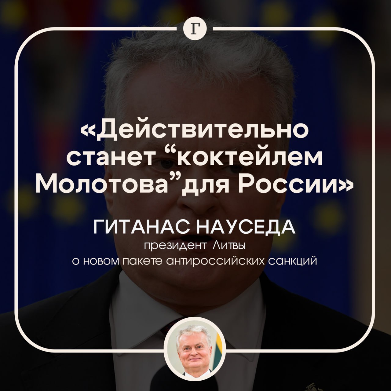 Литва хочет, чтобы новый пакет санкций стал коктейлем Молотова для России. Гитанас Науседа заявил, что ЕС должен ужесточить антироссийские санкции. «Я очень надеюсь, что мои коллеги в Евросоюзе поймут, что 17-й пакет санкций — это просто цветочки, нам нужно подготовить 18-й пакет санкций, который действительно станет коктейлем Молотова», — сказал литовский президент. По его словам, следующие ограничительные меры должны серьезно ударить по экономике России. Подписывайтесь на «Газету.Ru» Участвуйте в розыгрыше!