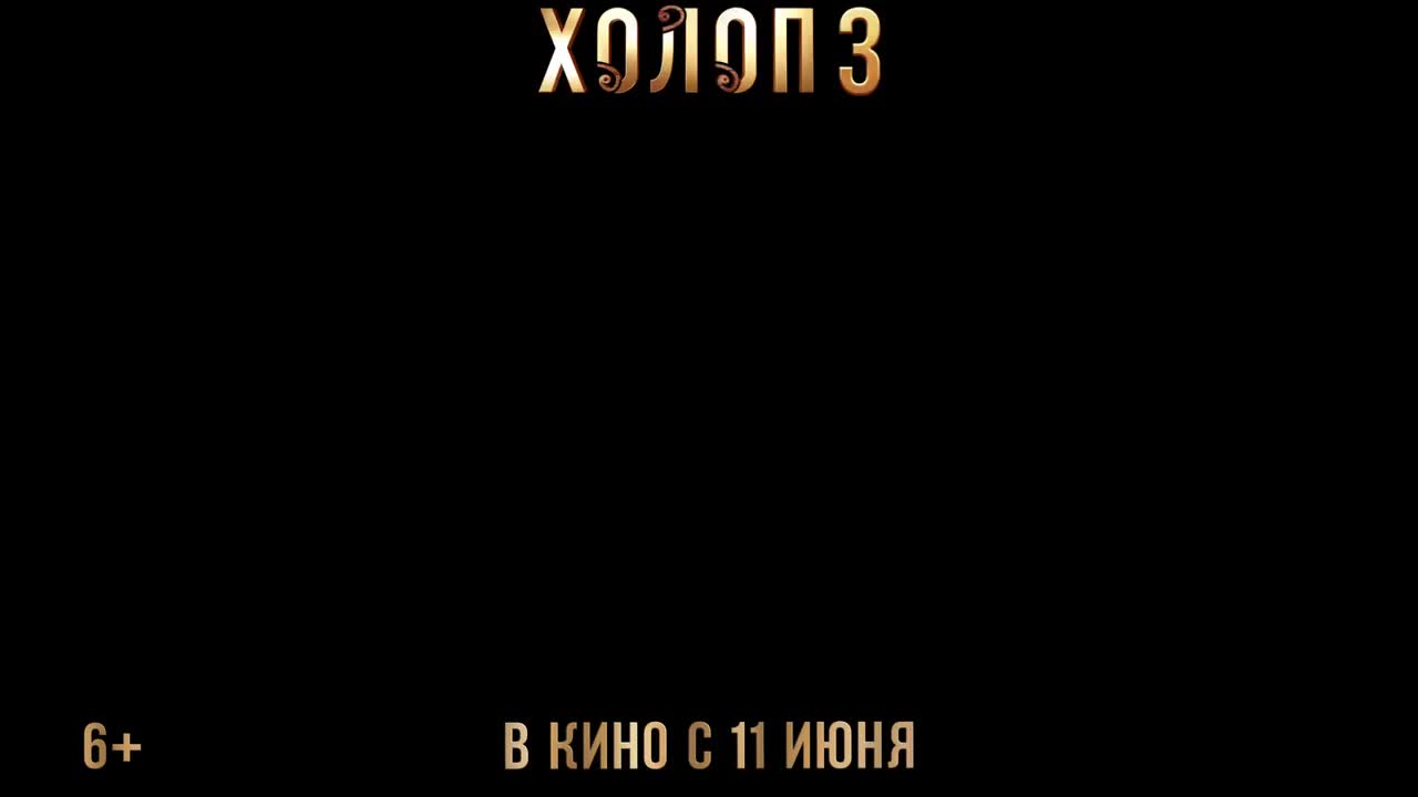 Первый тизер фильма 'Холоп 3' анонсирован с выходом в прокат в июне