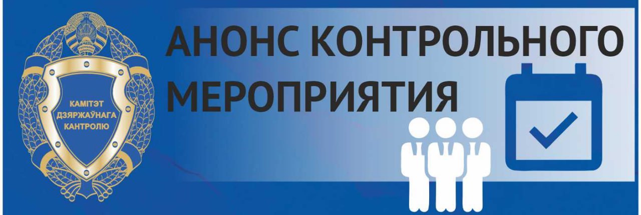 Комитетом госконтроля Минской области начата проверка ОАО «Березинский райагросервис»  В ходе проверки будут изучены вопросы:  соблюдения законодательства при использовании бюджетных средств;  проведения государственных закупок товаров  работ, услуг ;  обращения с черными и цветными металлами;   соблюдения земельного и природоохранного законодательства;   ветеринарной деятельности.  Сведения, касающиеся деятельности проверяемого субъекта, можно сообщить в чат-бот телеграм-канала КГК.